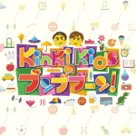 【芸能】「KinKi Kidsのブンブブーン」最終回・9年半の歴史に幕「本当に幸せな番組だった」