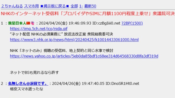 【社会】「NHKのインターネット受信料としてプロバイダやSIMに月額1100円程度上乗せ」は根拠不明のデマ　発信元は5ch、まとめサイトが拡散